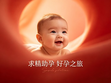 土默特求精助孕科学助孕 开启专属好孕之旅